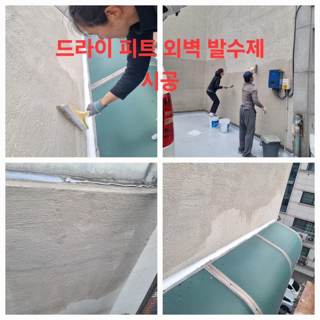 서울 중곡동 드라이피트 외벽 발수제 시공 및 외벽 크랙 실리콘 보수작업.