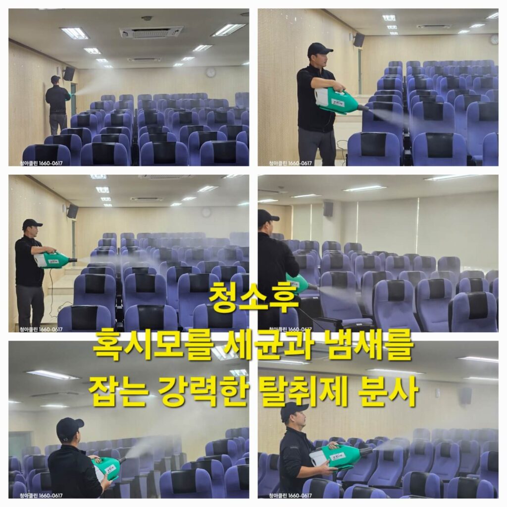 학교 강당 시청각실 대학교 방송국 패브릭 의자 청소 업체